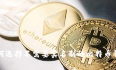 如何选择不需要实名制的