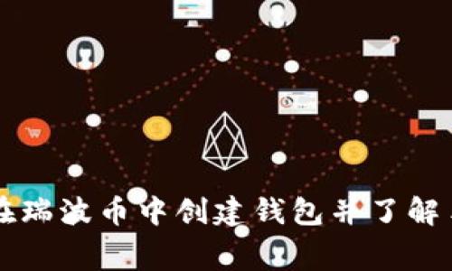 如何在瑞波币中创建钱包并了解手续费