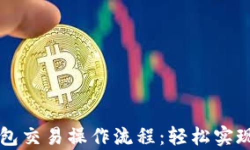 
深入解析TP钱包交易操作流程：轻松实现数字资产管理