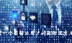思考一个能解决用户问题
