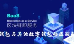TP钱包与其他数字钱包的区