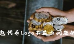 解决TP钱包代币Logo不显示