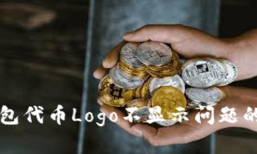 解决TP钱包代币Logo不显示问题的终极指南