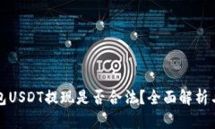 小金库钱包USDT提现是否合