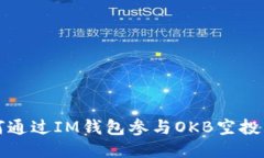 如何通过IM钱包参与OKB空投