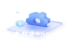 如何在TP钱包中创建BNB：详