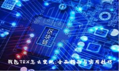 钱包TRX怎么变现：全面指