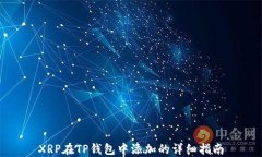 XRP在TP钱包中添加的详细指