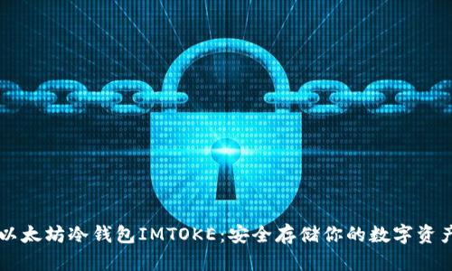 以太坊冷钱包IMTOKE：安全存储你的数字资产
