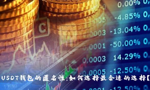 USDT钱包的匿名性：如何选择最合适的选择？