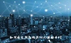如何通过钱包购买TRX（波