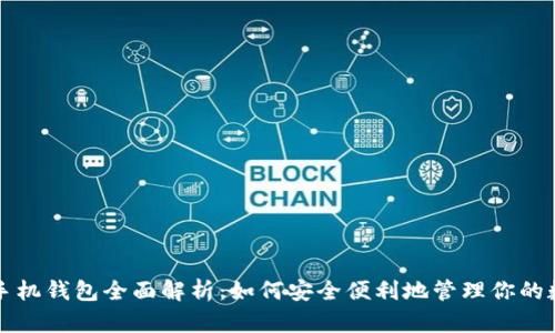比特币手机钱包全面解析：如何安全便利地管理你的数字资产