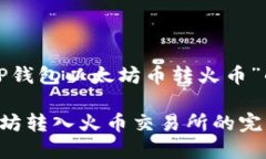 在这里提供有关“TP钱包以