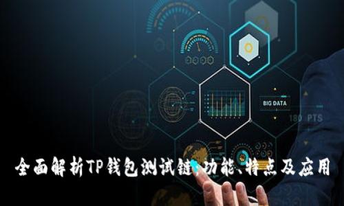 全面解析TP钱包测试链：功能、特点及应用