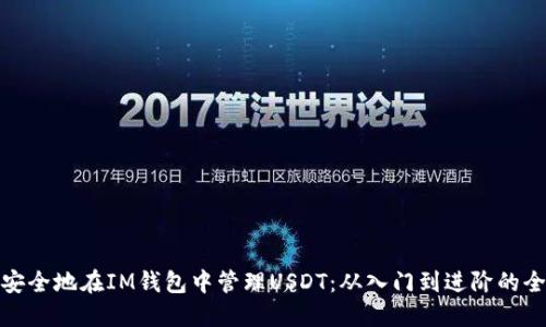 : 如何安全地在IM钱包中管理USDT：从入门到进阶的全面指南
