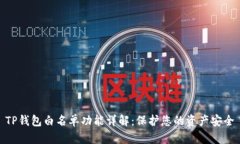 TP钱包白名单功能详解：保