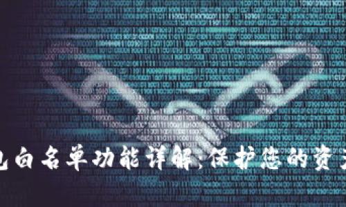 TP钱包白名单功能详解：保护您的资产安全