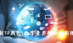 解析TP钱包：数字资产管理
