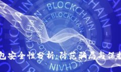 比特币钱包安全性分析：