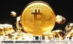   选择最佳区块链钱包的全