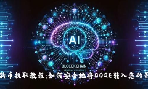 狗狗币提取教程：如何安全地将DOGE转入您的钱包