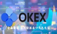 全面解析：如何轻松为T