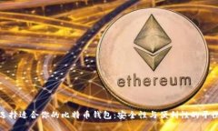 选择适合你的比特币钱包