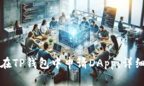 如何在TP钱包中申请DApp：详细指南