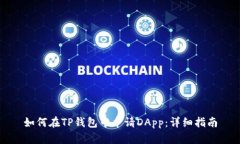 如何在TP钱包中申请DApp：