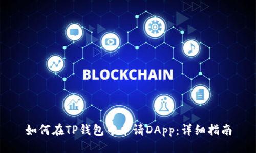 如何在TP钱包中申请DApp：详细指南
