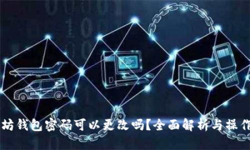 以太坊钱包密码可以更改吗？全面解析与操作指南