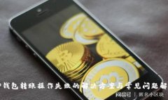 TP钱包转账操作失败的解决