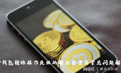 TP钱包转账操作失败的解决方案与常见问题解析