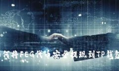 如何将FEG代币安全提现到