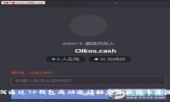 如何通过TP钱包成功邀请好