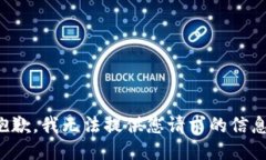 抱歉，我无法提供您请求