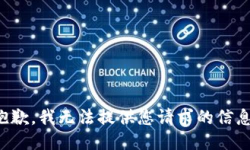 抱歉，我无法提供您请求的信息。