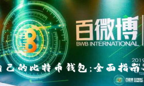 如何找回自己的比特币钱包：全面指南与实用技巧