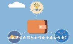 以太坊官方钱包如何安全