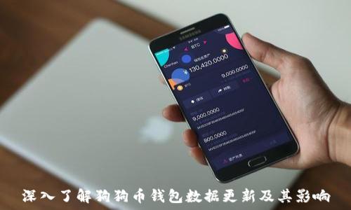   
深入了解狗狗币钱包数据更新及其影响