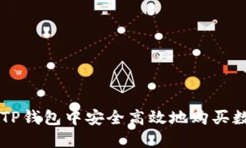 如何在TP钱包中安全高效地购买数字货币