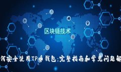 如何安全使用TP币钱包：完