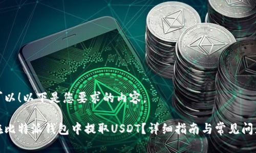 当然可以！以下是您要求的内容。

如何在比特派钱包中提取USDT？详细指南与常见问题解答