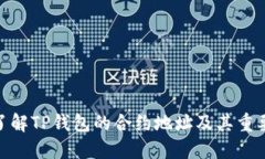 : 了解TP钱包的合约地址及
