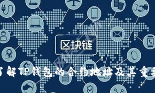 : 了解TP钱包的合约地址及其重要性