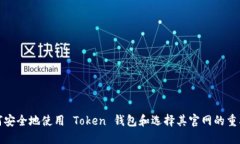 如何安全地使用 Token 钱包