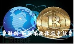 TP钱包交易手续费解析：如
