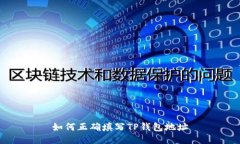 如何正确填写TP钱包地址