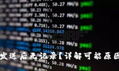 比特币钱包发送后无记录