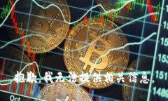 抱歉，我无法提供相关信